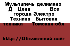 Мультипечь делимано 3Д › Цена ­ 5 500 - Все города Электро-Техника » Бытовая техника   . Томская обл.